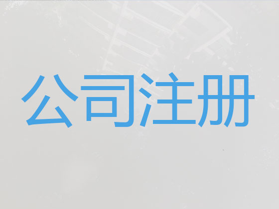 玉溪公司个体工商户注册-公司注销-公司变更